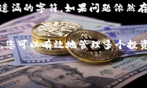 要将 Tokenim 导入并同步账户，您需要遵循以下步骤。然而，请注意，由于信息可能会随着时间而变化，我建议您参考 Tokenim 的官方网站或相关支持文档，以获取最新的操作指南。以下是一般性的步骤，供您参考：

### 步骤 1: 下载并安装 Tokenim
首先，确保您已经下载并安装了 Tokenim 应用程序。可以在相应的应用商店（如 iOS 的 App Store 或 Android 的 Google Play）中找到该应用，或者访问其官方网站进行下载。

### 步骤 2: 创建或登录账户
打开 Tokenim 应用后，您需要创建一个新账户，或者如已有账户，直接登录。创建账户时，记得设置一个强密码，以保护您的资产安全。

### 步骤 3: 导入账户
在 Tokenim 应用中，查找“导入账户”或“添加账户”的选项。这通常在账户设置或主界面上可以找到。选择导入账户后，您可能需要提供您要导入的钱包的助记词或私钥。

### 步骤 4: 同步账户信息
导入账户后，Tokenim 会自动同步与该账户相关的信息。这可能包括历史交易、余额等。请耐心等待同步完成，对于大额资产，确保网络连接稳定。

### 步骤 5: 验证同步状态
在同步完成后，您可以查看余额和交易历史信息，以确认账户是否成功导入和同步。确保所有信息均为最新状态。

### 步骤 6: 保障账户安全
最后，请确保为您的账户启用双重验证（2FA）等安全措施，以进一步保障您的资产安全。这可以有效防止未授权访问。

### 常见问题解答

#### 问题 1: 如果导入过程中出现错误，该怎么办？
如果您在导入账户时遇到错误，首先应检查您输入的助记词或私钥是否正确。确保没有拼写错误或遗漏的字符。如果问题依然存在，尝试重新启动应用或设备。或者，您可以查看 Tokenim 的帮助中心，寻找已知问题和解决方案。

#### 问题 2: 是否可以同时同步多个账户？
是的，Tokenim 支持同时同步多个账户。您可以按照以上步骤，分别导入不同的账户进行管理。这样，您可以有效地管理多个投资，保持对资产的全面掌控。

希望以上信息能帮助您顺利地在 Tokenim 中导入和同步账户！