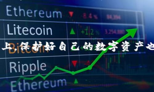 冷钱包（Cold Wallet）和其他形式的钱包（比如热钱包，Hot Wallet）之间是否能够互通，这个问题在数字货币和区块链技术逐渐普及的今天显得尤为重要。无论是对于新手还是经验丰富的用户，了解不同钱包之间的互操作性都有助于更好地管理和保护数字资产。

冷钱包和热钱包的基本概念

在进入冷钱包和其他钱包的互通性问题之前，我们首先要理解这两种钱包的基本概念。冷钱包一般是指一种不与互联网直接连接的数字货币存储方式，通常被认为更加安全，适合长期存储。而热钱包则是指一种与互联网保持连接的钱包，方便进行快速交易，但相对安全性较低。

冷钱包能否与其他钱包互通

冷钱包和热钱包之间的互通性实际上是可行的，冷钱包可以向热钱包转账，反之亦然。这是因为无论是冷钱包还是热钱包，它们所处理的都是在区块链上进行的数字资产。同一网络下的所有钱包都是相互兼容的，用户只需通过适当的操作，就可以实现这两者之间的转账。

如何实现冷钱包与热钱包的互通

1. **从冷钱包向热钱包转账**：用户需要将冷钱包中的私钥导入到支持的热钱包中，或者使用冷钱包的助记词恢复热钱包。当用户在热钱包中成功恢复后，可以直接进行转账操作。此过程的关键是妥善保护私钥的安全，避免在网络上泄露。

2. **从热钱包向冷钱包转账**：反之，用户可以将热钱包中的数字资产转移到冷钱包。在这种情况下，首先需要生成一个新的冷钱包地址，然后通过热钱包将对应的资产发送到那个地址即可。

冷钱包和热钱包的优缺点比较

在讨论冷钱包和热钱包的互通性时，值得关注的是这两种钱包的优缺点。冷钱包虽然安全性高，但操作相对复杂；热钱包操作简便，但在安全性上存在一定风险。因此，在进行钱包选择时，用户需根据自身的需求和使用场景进行权衡。

可能的相关问题

接下来，我们将探讨一些可能的相关问题，以帮助更全面地理解冷钱包与其他钱包的关系。

h41. 冷钱包是否可以完全避免数字资产的丢失？/h4

真心觉得这是一个值得思考的问题。虽然冷钱包大大降低了黑客攻击和网络风险，但若用户不谨慎处理私钥，例如私钥丢失、遗忘或破损，依旧会导致数字资产的无法找回。此外，物理损坏、火灾、水灾等不可抗力因素也可能导致冷钱包中的资产丢失。因此，在使用冷钱包时，建议用户在安全的地方保存备份，并定期验证备份的有效性。

h42. 冷钱包安全吗？如何选择合适的冷钱包？/h4

有点遗憾的是，“安全”这个概念在数字货币的世界中并非绝对。选择合适的冷钱包时，用户需要考虑多个因素。比如，冷钱包的品牌信誉、支持的币种、使用的技术是否更新、用户的反馈等。此外，用户实际上也要了解冷钱包的使用流程，确保自己能够操作自如，从而减少因不当使用引发的安全隐患。

总结

在了解冷钱包和其他钱包的互通性之后，我们可以看到数字货币存储的多样性与复杂性。虽然一样在区块链上进行交易，但不同类型的钱包都应当根据用户的需求和使用场景来选择。在此基础上，保护好自己的数字资产也是每一个数字货币持有者的重要责任。希望通过这篇文章，大家能够对冷钱包与其他钱包的互通性有更深入的认识。在未来的数字资产世界中，安全与便捷兼而有之，将是我们共同追求的目标。

通过这样的讨论，希望能帮助到那些刚入门的数字货币用户，也给那些有经验的用户提供一些思考的角度。数字货币的世界丰富多彩，探索的过程中，让我们一起并肩前行。