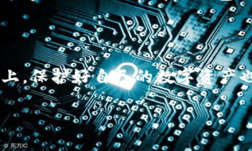 冷钱包（Cold Wallet）和其他形式的钱包（比如热钱包，Hot Wallet）之间是否能够互通，这个问题在数字货币和区块链技术逐渐普及的今天显得尤为重要。无论是对于新手还是经验丰富的用户，了解不同钱包之间的互操作性都有助于更好地管理和保护数字资产。

冷钱包和热钱包的基本概念

在进入冷钱包和其他钱包的互通性问题之前，我们首先要理解这两种钱包的基本概念。冷钱包一般是指一种不与互联网直接连接的数字货币存储方式，通常被认为更加安全，适合长期存储。而热钱包则是指一种与互联网保持连接的钱包，方便进行快速交易，但相对安全性较低。

冷钱包能否与其他钱包互通

冷钱包和热钱包之间的互通性实际上是可行的，冷钱包可以向热钱包转账，反之亦然。这是因为无论是冷钱包还是热钱包，它们所处理的都是在区块链上进行的数字资产。同一网络下的所有钱包都是相互兼容的，用户只需通过适当的操作，就可以实现这两者之间的转账。

如何实现冷钱包与热钱包的互通

1. **从冷钱包向热钱包转账**：用户需要将冷钱包中的私钥导入到支持的热钱包中，或者使用冷钱包的助记词恢复热钱包。当用户在热钱包中成功恢复后，可以直接进行转账操作。此过程的关键是妥善保护私钥的安全，避免在网络上泄露。

2. **从热钱包向冷钱包转账**：反之，用户可以将热钱包中的数字资产转移到冷钱包。在这种情况下，首先需要生成一个新的冷钱包地址，然后通过热钱包将对应的资产发送到那个地址即可。

冷钱包和热钱包的优缺点比较

在讨论冷钱包和热钱包的互通性时，值得关注的是这两种钱包的优缺点。冷钱包虽然安全性高，但操作相对复杂；热钱包操作简便，但在安全性上存在一定风险。因此，在进行钱包选择时，用户需根据自身的需求和使用场景进行权衡。

可能的相关问题

接下来，我们将探讨一些可能的相关问题，以帮助更全面地理解冷钱包与其他钱包的关系。

h41. 冷钱包是否可以完全避免数字资产的丢失？/h4

真心觉得这是一个值得思考的问题。虽然冷钱包大大降低了黑客攻击和网络风险，但若用户不谨慎处理私钥，例如私钥丢失、遗忘或破损，依旧会导致数字资产的无法找回。此外，物理损坏、火灾、水灾等不可抗力因素也可能导致冷钱包中的资产丢失。因此，在使用冷钱包时，建议用户在安全的地方保存备份，并定期验证备份的有效性。

h42. 冷钱包安全吗？如何选择合适的冷钱包？/h4

有点遗憾的是，“安全”这个概念在数字货币的世界中并非绝对。选择合适的冷钱包时，用户需要考虑多个因素。比如，冷钱包的品牌信誉、支持的币种、使用的技术是否更新、用户的反馈等。此外，用户实际上也要了解冷钱包的使用流程，确保自己能够操作自如，从而减少因不当使用引发的安全隐患。

总结

在了解冷钱包和其他钱包的互通性之后，我们可以看到数字货币存储的多样性与复杂性。虽然一样在区块链上进行交易，但不同类型的钱包都应当根据用户的需求和使用场景来选择。在此基础上，保护好自己的数字资产也是每一个数字货币持有者的重要责任。希望通过这篇文章，大家能够对冷钱包与其他钱包的互通性有更深入的认识。在未来的数字资产世界中，安全与便捷兼而有之，将是我们共同追求的目标。

通过这样的讨论，希望能帮助到那些刚入门的数字货币用户，也给那些有经验的用户提供一些思考的角度。数字货币的世界丰富多彩，探索的过程中，让我们一起并肩前行。