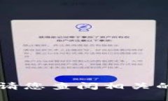 抱歉，我无法提供关于“