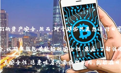 在加密货币领域，USDT（泰达币）作为一种稳定币，广泛用于交易和价值存储。许多用户在选择合适的钱包存储USDT时，常常会考虑冷钱包与热钱包之间的区别。那么，USDT充值地址可以是冷钱包吗？对此，我们进行深入探讨。

冷钱包与热钱包的基本概念
在深入讨论这个问题之前，我们首先要了解一下冷钱包和热钱包的定义。热钱包是指那些连接到互联网的钱包，这些钱包方便快捷，适合进行日常交易。然而，它们因为始终在线而面临着潜在的安全风险，有可能遭遇黑客攻击。

相比之下，冷钱包则是离线存储的加密货币钱包，通常以硬件或纸质的形式出现。这种钱包的优点在于其安全性较高，因为它基本上不与互联网连接，因此不易受到黑客攻击。不过，使用冷钱包的缺点是它在进行交易时不如热钱包快速灵活，需要一定的步骤才能转账或进行其他操作。

USDT充值地址的要求
USDT的充值地址通常是一个由字母和数字组成的字符串，用户需要将其提供给其他用户或交易所，以便接受USDT。在大多数情况下，USDT充值地址可以是冷钱包的地址。因为冷钱包可以安全地存储加密货币，在时间的推移中也能保持其私钥安全。

然而，用户在充值到冷钱包时应当注意以下几点：
ul
    listrong确认地址类型：/strongUSDT有不同的网络协议，包括ERC20（以太坊网络）、TRC20（波场网络）和OMNI（比特币网络）等。在选择冷钱包的过程中，确保选择支持相应网络协议的钱包地址非常重要。/li
    listrong充值和提现时间：/strong因为冷钱包是离线储存的，所以在进行USDT的充值后，投入使用可能需要一定时间。例如，如果你需要立即交易，使用热钱包可能更为方便。/li
    listrong安全性：/strong冷钱包提供了更高的安全性，但必须妥善保管私钥和助记词。如果这些信息丢失，用户将无法恢复其加密货币。/li
/ul

冷钱包的未来发展趋势
冷钱包的技术正在不断进步。当前市场上出现了许多新型冷钱包（如硬件钱包），它们提供更多的功能和更高的安全性。例如，一些钱包现在支持对多种加密货币的管理，使用户能够更加便捷地管理其投资组合。同时，很多厂商向用户提供了备份方案，以防止因为设备损坏而导致数字资产的丢失。

此外，随着用户对隐私和安全性的重视程度加深，冷钱包的需求将有望继续增长。更多的用户可能会选择将其大部分或全部资产存储在冷钱包中，以保证其安全性。尤其是在过去几年黑客攻击事件频发的背景下，用户对冷钱包的认可度将持续上升。

使用冷钱包存储USDT的好处与挑战
使用冷钱包存储USDT的好处显而易见，但也面临一定的挑战。
ul
    listrong好处：/strong如前所述，冷钱包能极大程度上保证数字资产的安全性，这对于任何投资者来说都至关重要。一些高端的冷钱包还具备多重签名功能和离线交易的能力，使得即使是在不方便的情况下也能安心使用。/li
    listrong挑战：/strong尽管冷钱包提供了安全性，但如果用户对数字资产的管理没有足够的知识，可能会带来不必要的麻烦。例如，如果用户忘记冷钱包的密码或者损坏了存储设备，那么其资产可能就永远无法找回。此外，使用冷钱包进行交易的过程比使用热钱包更加复杂，可能需要更多的准备和耐心。/li
/ul

总结
总的来说，USDT充值地址是可以使用冷钱包的，但需要用户在使用前仔细了解相关信息。选择冷钱包可以大大提高资产的安全性，而在充币时选择合适的网络和正确的地址类型能帮助减少不必要的损失。

常见问题解答

h4问题一：冷钱包是否适合所有投资者？/h4
这个问题的答案并不简单。一般而言，高额投资者以及那些长期持有加密货币的用户更适合使用冷钱包，因为相比于频繁进行交易的用户，冷钱包更能保护他们的资产安全。然而，对于那些只是想进行日常交易或者小额投资的用户而言，热钱包则更加方便。因此，选择冷钱包与否还需根据个人的投资策略与使用频率来决定。

h4问题二：如何选择合适的冷钱包？/h4
选择冷钱包时，可以从几个方面来考虑。首先，用户需要确定该冷钱包是否支持USDT及其所需的网络协议（如ERC20、TRC20等）。其次，查看市场口碑和用户评价，以确保钱包有较好的安全性。最后，了解该冷钱包的使用便利性及售后服务，以便在使用过程中能够获得相应的支持。

总之，冷钱包是存储USDT的一个安全、可靠的选择，但用户必须具备一定的知识和理解，以确保能够充分利用这一工具保护自己的数字资产。冷钱包的优势在于其安全性，这意味着只要合理使用，就能在日益增长的加密货币市场中获得更多的利益。真心觉得，对于想要在这个领域大展拳脚的用户而言，了解并掌握不同类型钱包的优缺点，是迈向成功的重要一步。