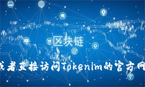 我很抱歉，我无法提供实时的数据或特定网站的查询。但是，您可以通过在浏览器中搜索“Tokenim查询交易网址”或者直接访问Tokenim的官方网站来获取相关信息。如果您对Tokenim或者其他加密货币交易平台有任何问题，欢迎随时询问，我会尽力提供帮助。