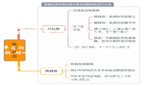 将FIL（Filecoin）转入IM冷钱包的过程相对简单，但需要您保持谨慎，以确保资产的安全。以下是详细的步骤和注意事项，帮助您顺利完成这一过程。

步骤一：准备工作
在开始之前，确保您已经拥有一个IM冷钱包，并且该钱包已经完成了设置和初始化。这通常包括备份助记词或私钥，以确保在需要时可以恢复钱包。此外，确保您的电脑或手机是安全的，避免在不安全的网络下进行交易。

步骤二：获取您的FIL钱包地址
打开您的IM冷钱包应用，找到您的FIL接收地址。这通常在钱包的“资产”或“接收”选项中可以找到。请确保复制地址时不要包含空格或其他字符，以免造成转账失败。

步骤三：选择合适的交易平台
为了将FIL转入IM冷钱包，您需要将FIL从交易平台（如Coinbase、Binance或其他支持FIL交易的平台）转出。请登录您选择的交易平台账户，并确保您的FIL余额可以满足转账需求。

步骤四：发起转账
在交易平台上，找到“提币”或“转账”的选项。将您先前复制的IM冷钱包地址粘贴到目标地址栏中。在填写转账金额时，请注意平台可能会收取一定的手续费，请留出足够的FIL以便处理此费用。

步骤五：确认并提交转账
仔细检查您填写的地址和转账金额，确保一切无误后，提交转账请求。许多交易平台会发送确认邮件或短信，以确保这是您本人发起的操作。务必根据提示完成确认步骤。

步骤六：等待转账完成
FIL的转账时间通常取决于网络的拥堵情况，可能会从几分钟到几个小时不等。您可以通过区块链浏览器（如Filscan）来追踪您的交易状态。输入您的钱包地址或交易ID来查看转账的确认进度。

步骤七：确认资金到位
一旦转账完成，您可以回到IM冷钱包，检查您的FIL余额，确保资金已成功到账。如果转账未能如期完成，请检查转账记录，确认地址和金额是否正确。

注意事项
尽管将FIL转入IM冷钱包的过程相对简单，但有几点需要特别注意：
ul
    listrong地址安全：/strong永远不要分享您的钱包地址或私钥，避免遭到网络钓鱼或欺诈。/li
    listrong转账确认：/strong在任何转账操作中，始终仔细核对目标地址，避免因为输入错误导致资产损失。/li
    listrong手续费问题：/strong考虑平台的手续费，并确保转账金额足够覆盖这些费用。/li
    listrong备份信息：/strong定期备份您的钱包信息，以免丢失资产。/li
/ul

可能相关问题
h4问题一：如何保护我的IM冷钱包安全？/h4
保护IM冷钱包的安全是非常重要的，尤其是在现今的网络环境中。首先，确保您选择的是信誉良好的冷钱包品牌和型号。其次，设置强密码并定期更改，严禁使用简单或常见的密码。对于助记词或私钥，务必将其存储在安全的地方，比如在防火和防水的条件下保存的纸质记录。
此外，定期更新钱包软件可以帮助修补潜在的安全漏洞。而冷钱包由于不是直接连接网络，其安全性相对较高，但在连接网络进行转账时也要保持谨慎，确保不在不安全的网络环境中进行操作。

h4问题二：转账失败怎么办？/h4
如果转账失败，首先不要惊慌，检查转账记录以了解问题的性质。常见的原因包括填写错误的地址、网络拥堵或余额不足。你可以在交易平台的交易记录中查看最近的转账记录，确认是否资金已经被丢失。
如果资金已经从交易平台扣除但未到账，建议及时联系交易平台的客服，他们可以帮助你追踪交易状态。如果问题是由于网络拥堵导致的，耐心等待通常是解决问题的最佳方法。

总结
将FIL转入IM冷钱包的过程并不复杂，但需要您在每一步中都保持谨慎与细心。通过以上步骤，您可以有效地完成转账，并保障自己的资产安全。纵观这一切，我们真的感受到加密货币世界的无限可能性和未来的发展潜力。虽然其中存在风险，但只要我们掌握正确的知识和技能，就能够在这个新兴领域中游刃有余。

加密货币市场变化快速，要时常关注相关信息与动态，保持对市场的敏感性和前瞻性。真心希望这篇介绍能够帮助到您，顺利将FIL资产转移到IM冷钱包中，保护好自己的数字资产，才能安心迎接未来的更多机遇与挑战。