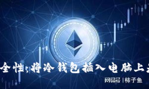 冷钱包与安全性：将冷钱包插入电脑上是否会被盗？