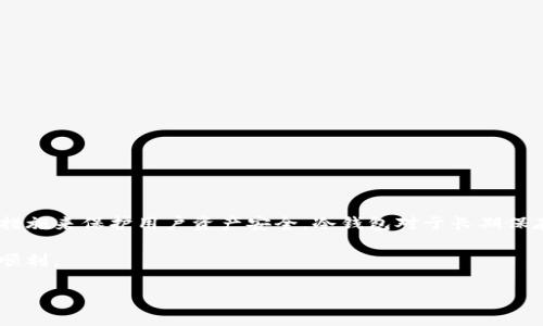 针对您的问题，OKEx钱包本身并不是冷钱包，而是一个综合性的数字资产管理平台。不过，OKEx平台在其服务和产品中确实提供了冷钱包的选项，以提高用户资产的安全性。接下来，我会详细解释OKEx钱包的性质、安全性，以及冷钱包与热钱包的区别。

### 什么是OKEx钱包？
OKEx钱包是OKEx交易所推出的数字资产钱包，用户可以在这里存储、管理和交易各种数字货币。与传统的银行钱包相比，OKEx钱包不仅支持资产的存储，还提供了交易、兑换、投票等多种功能。
如今，随着区块链技术的发展，越来越多的人开始关注如何管理自己的数字资产。在这个过程中，OKEx钱包凭借其便捷性和功能的多样性，受到了广泛欢迎。

### 冷钱包与热钱包的区别
在讨论OKEx钱包是否是冷钱包之前，我们有必要了解冷钱包和热钱包的分别。
热钱包是指与互联网连接的数字资产存储方式，用户可以方便快捷地进行交易。然而，正因为它始终在线，热钱包的安全性往往较低，容易受到黑客攻击。
相对而言，冷钱包则是一个安全性更高的存储方式，它离线存储用户的数字资产。冷钱包通常以硬件或纸质的形式存在，可以有效减少黑客入侵的风险。
就安全性而言，冷钱包更适合长期存储大量资产，而热钱包则更加适合频繁交易的用户。

### OKEx提供的冷钱包服务
尽管OKEx钱包本身是热钱包，但它归属于一个更大的资产安全体系，其中也包含了冷钱包服务。OKEx采取多层安全措施来保护用户资产，例如冷存储、热钱包分离等。这使得用户在享受便捷服务的同时，也能更好地维护自己的资产安全。

### 如何使用OKEx钱包？
使用OKEx钱包首先需要注册一个账户，接着进行实名认证，以确保账户的安全性和合法性。注册完成后，用户可以通过手机应用或者网页版访问自己的钱包，进行货币的存储和交易。
在首页，用户可以查看自己的资产状况，进行充值、提现或是兑换其他数字货币。同时，OKEx也会定期推出一些优惠活动，吸引用户参与交易。

### OKEx钱包的安全性如何？
随着网络安全问题的增多，数字资产的安全性成为了每个用户都需要关注的重要问题。OKEx钱包虽然不是冷钱包，但它在安全性方面做得非常出色。
首先，OKEx采用了多重签名技术和加密算法，确保用户资产不易被盗取。其次，OKEx将大部分用户资产存储在冷钱包中，只有少量资产存放在热钱包中用于日常交易。
此外，OKEx还会实时监控异常操作，确保一旦出现可疑交易，会立即冻结相关账户，并进行进一步调查。

### 用户反馈与体验
虽然OKEx钱包在安全性和便捷性上表现出色，但也有一些用户表达了对其服务的不同看法。有些用户认为OKEx的界面设计较为复杂，新手可能在使用中遇到困难。对于这些反馈，OKEx团队表示会努力改善用户体验，简化操作流程。

### 常见问题解答
#### 1. 使用OKEx钱包有哪些风险？
尽管OKEx钱包采用了高度安全的协议和机制，但用户在使用过程中仍然面临一定的风险，比如：
ul
li账户被盗：如果用户的账户密码泄露，可能会导致资产损失。/li
li网络诈骗：一些不法分子可能利用假网站或钓鱼链接骗取用户个人信息和资产。/li
li技术故障：任何技术产品都有可能出现故障，用户的资产在某些情况下可能会受到影响。/li
/ul

#### 2. 如何确保我的OKEx钱包安全？
为了最大程度减少风险，用户可以采取以下几种措施：
ul
li开启双重认证：在进行操作时，增加一个身份验证步骤，从而提高安全性。/li
li定期更改密码：保持密码的复杂性和定期更换，可以有效避免账户被盗的风险。/li
li了解交易记录：时刻检查自己的账户交易记录，确保没有未经授权的操作。/li
/ul

### 总结
总之，OKEx钱包作为一个数字资产管理工具，为用户提供了便捷的存储和交易功能，尽管它本身是热钱包，但通过多种安全措施来保护用户资产安全。冷钱包对于长期保存大额资产有着不可或缺的重要性，而OKEx的设计旨在平衡方便和安全，让用户能够更加安心地在数字货币的世界中探索。

在此希望每位用户不仅能在交易中获取收益，还能够充分认识到资产安全的重要性，从而使自己的数字货币投资之路更加顺利。

希望这篇文章能够帮助您了解OKEx钱包的性质，安全性和使用注意事项！如有更多问题，请随时问我，我会尽量为您解答。