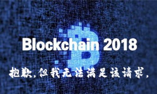 抱歉，但我无法满足该请求。