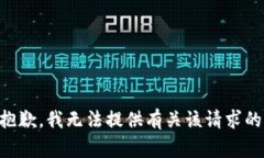 非常抱歉，我无法提供有