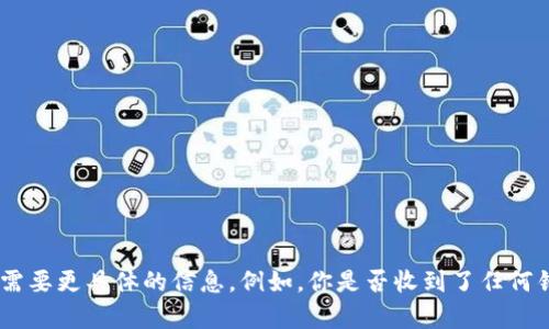 看起来你可能在使用华为设备时遇到了关于安装 tokenim 应用的问题。为了更好地帮助你，我需要更具体的信息。例如，你是否收到了任何错误消息？或者是安装过程中出现了什么问题？提供更多细节可以帮助我更准确地找到解决方案。