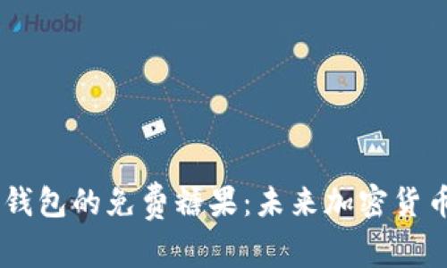 2024年Tokenim钱包的免费糖果：未来加密货币的新趋势与发展