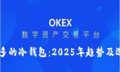 币种最多的冷钱包：2025年