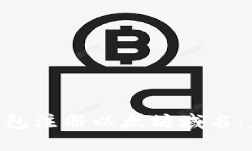 如何通过Tokenim钱包注册以太坊域名：未来数字身份的趋势