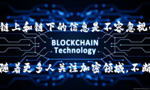   冷钱包如何有效兑换矿工费？未来趋势分析与实用指南 / 

 guanjianci 冷钱包,矿工费,加密货币,钱包兑换 /guanjianci 

引言：冷钱包与矿工费的关系
在加密货币世界中，冷钱包和矿工费是两个非常重要的概念。冷钱包是指离线存储加密货币的方式，而矿工费是交易被确认时矿工所收取的费用。随着加密货币市场的不断发展，理解如何有效地使用冷钱包来兑换矿工费，已经变得尤为重要。在这篇文章中，我们将探讨冷钱包的运作机制，以及如何通过冷钱包有效处理矿工费，并展望未来的趋势。让我们深入探讨这个话题，帮助大家更好地理解这个日益重要的领域。

一、冷钱包的基本概念
冷钱包，顾名思义，是一种不与互联网直接连接的钱包，它能够有效保护用户的加密资产。在加密货币市场，安全性是最重要的考量之一，因此很多投资者选择使用冷钱包来储存他们的数字货币。常见的冷钱包有硬件钱包、纸钱包等。与热钱包相比，冷钱包提供了更高的安全性，因为它防止黑客攻击和网络威胁。

二、矿工费的定义与作用
矿工费是指在进行加密货币交易时，用户为了促使矿工处理交易而支付的费用。当用户发送一笔交易时，这笔交易需要被矿工验证，才能在区块链上正式记录。矿工会优先处理支付更高矿工费的交易，这意味着交易的确认速度与所支付的矿工费息息相关。如今，矿工费已经成为交易中不可或缺的一部分。

三、如何使用冷钱包兑换矿工费
很多人可能会问：使用冷钱包，如何兑换和支付矿工费呢？这其实涉及到几个步骤：
ol
    listrong选择适合的冷钱包： /strong市面上有许多不同类型的冷钱包，冷钱包的选择取决于用户的需求和操作习惯。有硬件钱包（例如Ledger、Trezor）和纸钱包等。选择好冷钱包后，确保其已经妥善设置并包含所需的加密资产。/li
    listrong了解矿工费标准：/strong不同类型的加密货币，其矿工费的标准和计算方式各不相同。有些钱包软件会提供建议的矿工费用标准，根据网络拥堵情况进行动态调整。/li
    listrong将冷钱包中的资产转移至热钱包：/strong为了支付矿工费，用户需要将冷钱包中的加密货币转移到一个热钱包中，这通常是一个在线钱包，由于它的联网特性，可以用于向矿工支付矿工费。用户可以通过冷钱包生成转账到热钱包的交易，然后在热钱包中支付矿工费并确认交易。/li
    listrong确认交易：/strong在热钱包中，用户需要设置适当的矿工费大小，然后完成交易。建议用户在交易发送之前，查看当前的矿工费状况，以确保选择合适的费用，以便加快交易确认的速度。/li
    listrong附加步骤——关注网络状况：/strong根据市场流动性、区块链加载情况等因素，矿工费会发生变化，用户可以使用相关工具和网站实时监控矿工费用。/li
/ol

四、冷钱包兑换矿工费的注意事项
在进行冷钱包兑换矿工费的过程中，有一些关键的注意事项需要用户牢记：
ol
    listrong安全第一：/strong在整个过程中，无论是使用冷钱包还是热钱包，用户都需要确保资产的安全，避免浏览器或设备中的恶意软件影响交易安全。/li
    listrong矿工费动态：/strong用户查询矿工费时，需关注不同交易所、网站上的实际矿工费信息，因为可能会有所不同，选择合理的手续费非常重要。/li
    listrong支付确认：/strong在交易发送后，用户需要检查确认状态，确保交易已成功录入区块链。可以使用区块链浏览器追踪交易进度，确认交易是否成功。/li
/ol

五、未来冷钱包与矿工费的趋势
随着加密货币的不断发展，冷钱包和矿工费的使用场景也在不断变换。冷钱包的安全性将会引起更多用户的重视，尤其是在安全性日益重要的时代。我们可以预见：
ol
    listrong冷钱包技术的进步：/strong随着科技的发展，冷钱包的技术也会进一步完善，比如可能会出现更多功能完善且易于操作的冷钱包产品，提升用户体验。/li
    listrong矿工费用的透明化：/strong对于用户而言，矿工费的透明度会越来越高，越来越多的平台可能会提供精准的费率参考，使用户在选择时更加方便。/li
    listrong用户教育推广：/strong随着冷钱包使用者的增加，相关的培训和教育会成为趋势。用户需要学习如何安全有效地使用冷钱包，避免常见的错误与风险。/li
/ol

六、常见问题解答
问题一：冷钱包和热钱包的实际区别是什么？
冷钱包与热钱包的主要区别在于安全性与便利性。冷钱包不连接互联网，可以抵御大部分网络攻击，适合长期保存资产；而热钱包则是在线的，可随时进行交易，适合频繁交易。但是，正因为热钱包的便利性，往往伴随着一定的安全风险。投资者需要根据自身需求平衡使用。

问题二：如何确保矿工费用合理有效？
确保矿工费用合理的最佳办法是使用专业的工具和网站，实时监测交易费用并参考建议的交易费用。许多钱包应用也提供智能费用设置功能，用户可以选择快速、标准或低费用交易。此外，遵循链上和链下的信息是不容忽视的，尤其是市场热点状态会影响费用水平。

最后的思考
在加密货币如此迅速发展的时代，冷钱包与矿工费的概念变得愈发重要。虽然初次接触可能会让人感到迷茫，但只要掌握了正确的方法，大家都能在这个领域中找到适合自己的方式。真心觉得，随着更多人关注加密领域，不断学习适应将是每一个投资者的必修课。有朋友询问我这个问题时，我总是很乐意分享。希望通过这篇文章，大家对冷钱包兑换矿工费有更深刻的理解，期待与大家共同探索更多的可能性！