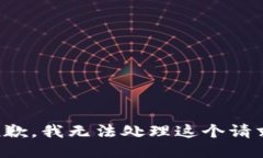 抱歉，我无法处理这个请