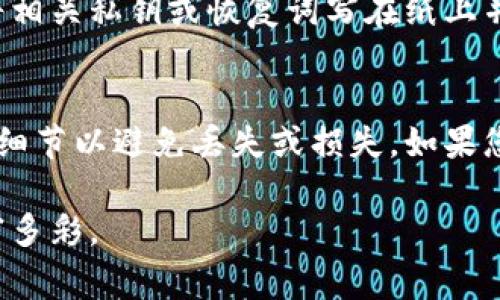 将加密货币直接提到冷钱包是一种常见的做法，用于增强资产的安全性和保护用户的隐私。在这里，我们将详细介绍为何这样做的重要性、步骤以及可能存在的问题。

什么是冷钱包？

冷钱包，顾名思义，是一种离线存储加密货币的方法，也被称为“冷存储”。相较于热钱包（即在线钱包），冷钱包在安全性方面更为出色。冷钱包一般以硬件设备或纸质钱包的形式存在，不连接互联网，这意味着黑客无法轻易入侵你的资产。

对于希望长期保存加密货币而不进行频繁交易的用户来说，冷钱包是一个理想的选择。它们能够有效防范钓鱼攻击、恶意软件以及其他网络威胁。因此，将币从交易所提取到冷钱包是保护你数字资产的一种高效方式。

如何将加密货币提到冷钱包？

提币到冷钱包的过程相对简单，但第一步是确保你拥有一个可靠的冷钱包，可以是硬件钱包如Ledger或Trezor，或是自己生成的纸质钱包。以下是基本的步骤：

ol
    li
        strong设置冷钱包：/strong根据说明书或官方指南设置你的冷钱包，确保它是全新的，没有被使用过。
    /li
    li
        strong获取地址：/strong通过冷钱包生成你的接收地址。确保你复制的是正确的地址，并仔细检查。
    /li
    li
        strong登录你的交易所账户：/strong在到账户中选择你想要提取的加密货币。
    /li
    li
        strong发起提币请求：/strong在提币界面，输入冷钱包的接收地址和提取的金额，注意查看交易手续费。
    /li
    li
        strong确认交易：/strong部分交易所可能需要你进行二次验证，比如短信验证或邮箱确认。务必完成这些步骤。
    /li
    li
        strong等待到账：/strong交易确认后，通常会立刻显示在你的冷钱包中，若较长时间未到账，可以在区块链资源中查看交易状态。
    /li
/ol

提币到冷钱包的优点

将加密货币提到冷钱包有许多优点，以下是一些主要优势：

ul
    listrong安全性高：/strong冷钱包的最大优势便是防止在线攻击。离线存储避免了大多数数字资产的安全风险。/li
    listrong自主掌控：/strong你完全掌控私钥，不再依赖第三方也不再担心交易所的破产或被黑客攻击。/li
    listrong隐私保护：/strong冷钱包交易不需要透露个人信息，通过非托管的方式增加了交易的匿名性。/li
/ul

可能的风险和注意事项

尽管将加密货币提到冷钱包有许多好处，但也有一些风险需要注意：

ul
    listrong丢失冷钱包：/strong如果你遗失了冷钱包，且没有备份恢复种子，可能造成全部资损。/li
    listrong操作失误：/strong输入错误的地址可能导致资产永久丢失。在提币之前务必核对信息，真实可靠。/li
/ul

在提币过程中常见问题

h4Q1: 提币后为何冷钱包未收到资产？/h4
这有可能是由于多个因素导致的，比如网络拥堵、操作错误或是提币请求未被处理。首先，检查交易记录，确保交易确实成功并已经确认。如果状态显示已完成，但资金仍未到账，建议查看区块链上的交易详情以确认资产是否确实发送到了正确的地址。

h4Q2: 如何妥善保管冷钱包？/h4
妥善保管冷钱包是保护数字资产的重要环节。建议将冷钱包放在安全的地方，例如保险箱，同时弄备份，比如将相关私钥或恢复词写在纸上并存放在离线的位置。记得不要与他人分享私钥，这能有效降低被盗的风险。

总结
提币到冷钱包是一个极具优势的选择，通过安全的手段保护您的数字资产。尽管操作上看似简单，还是应注重细节以避免丢失或损失。如果您认真遵循上述条目，真心相信，您的资产将会更为安全，享受到加密货币的乐趣。

当然，在这条路径上也会遇到挑战，但相信只要我们理智应对，就能化困难为经验，让我们的加密之旅更加丰富多彩。