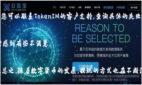 要将TokenIM的数字资产提现为法定货币，您可以按照以下步骤操作。请注意，具体步骤可能会随TokenIM平台的更新或整改而有所不同，因此务必要查看平台的官方说明。

### 提现流程基本步骤：

步骤一：注册并验证账户
首先，确保您已经在TokenIM平台注册了账户，并完成必要的身份验证。这通常涉及提供一些个人信息和身份证明，确保您的账户安全。

步骤二：充值并发送资产到TokenIM
在提现之前，您需要将您想要提现的数字资产充值到您的TokenIM账户。这可以通过将您的数字货币从另一个钱包转移到TokenIM提供的地址来完成。

步骤三：了解提现的可用选项
在TokenIM上，您通常会看到不同的提现选项，包括银行转账、支付宝、微信支付等。确保选择适合自己的提现方式，并了解相关的手续费。

步骤四：发起提现请求
登录您的TokenIM账户后，找到“提现”选项。在提现页面，选择您要提现的货币，输入数量并选择提现方式。确保您输入的信息准确无误，以避免任何问题。

步骤五：确认并提交请求
在确认所提交的提现信息后，提交提现请求。在此过程中，您可能需要进行双重身份验证，以增强账户安全性。

步骤六：等待处理
一旦提交提现请求，您需要耐心等待。不同的提现方式处理时间可能会有所不同，通常在几个小时到几个工作日之间。

### 常见问题解答

问题一：如果提现失败该怎么办？
如果提现请求失败，首先要检查输入的信息是否正确，包括地址或银行卡信息。如果确认无误，但仍然失败，您可以联系TokenIM的客户支持，查询具体的失败原因并请求帮助。

问题二：提现时需要注意哪些费用？
提现时，可能会产生网络交易费用或平台手续费。确保您在提现之前了解这些费用，以免在收到提现金额时感到有些不满意。

### 小结
将TokenIM的数字资产提现成法币并不复杂，但需要用户注意到账户安全、信息准确性和相关费用等方面。总之，随着数字货币的发展，提现的方式也在不断演变，用户只需保持关注，及时获取更新信息即可。希望以上内容对您有所帮助，有任何疑问，欢迎随时咨询！