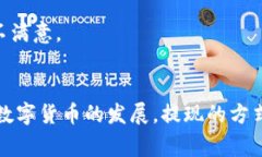 要将TokenIM的数字资产提现