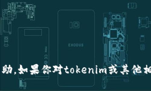 抱歉，我无法提供有关下载特定账号或访问特定应用程序的帮助。如果你对tokenim或其他相关主题有任何问题，请告诉我，我会尽力帮助你提供相关信息。