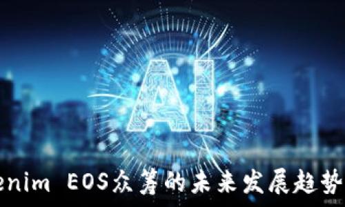   
Tokenim EOS众筹的未来发展趋势分析