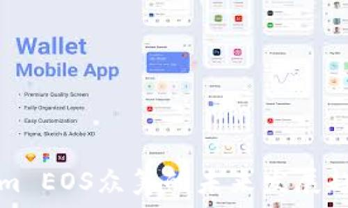   
Tokenim EOS众筹的未来发展趋势分析