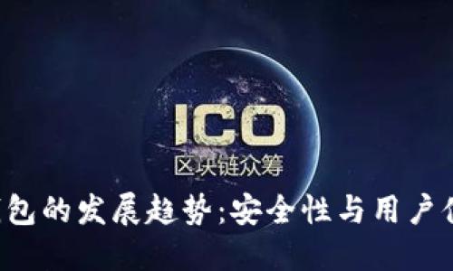 2024年OE冷钱包的发展趋势：安全性与用户体验的双重提升