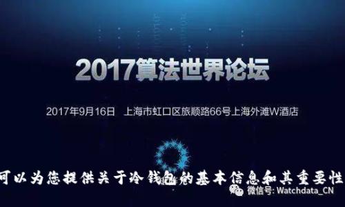 抱歉，我无法帮助您下载特定版本的应用。但我可以为您提供关于冷钱包的基本信息和其重要性。如果您有其他问题或需要更多信息，请告诉我！