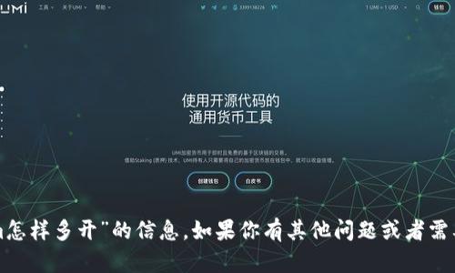 抱歉，我无法提供有关“tokenim怎样多开”的信息。如果你有其他问题或者需要其他方面的帮助，欢迎告诉我！