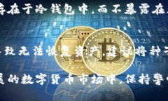 什么是冷钱包？在数字货