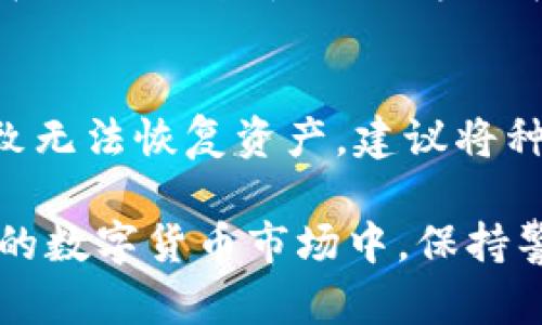 什么是冷钱包？
在数字货币的世界中，冷钱包是一种非常重要的存储工具。它与互联网无连接，保证了资产的安全性。冷钱包通常被认为是存储比特币及其他加密货币的最佳方式之一。许多投资者和用户都选择冷钱包来保护他们的资产，因为冷钱包的安全性相对较高，能有效预防黑客攻击和恶意软件。

Ledger冷钱包概述
Ledger是一家知名的硬件钱包制造商，其产品包括Ledger Nano S和Ledger Nano X。这些设备不仅支持比特币，还支持其他数百种加密货币。Ledger冷钱包以其安全性、用户友好和多币种支持而受到广泛欢迎。因此，了解如何注册和设置Ledger冷钱包，是每一个数字货币投资者必备的技能。

注册Ledger冷钱包的步骤
下面是注册Ledger冷钱包的基本步骤。确保你在一个安全的位置进行这些步骤，以避免任何潜在的安全风险。

h4步骤一：购买Ledger钱包/h4
首先，你需要从Ledger的官方网站或授权的第三方零售商处购买Ledger硬件钱包。建议不要从二手市场或非官方渠道购买，以确保设备的安全和完整性。

h4步骤二：下载Ledger Live/h4
Ledger Live是Ledger钱包的伴侣应用程序，可以帮助你管理和查看你的数字资产。你可以从Ledger的官方网站上找到Ledger Live的下载链接。根据你的操作系统选择适合的版本进行下载。

h4步骤三：连接你的Ledger钱包/h4
将你的Ledger硬件钱包连接到计算机或移动设备上。通常，通过USB电缆连接电脑或蓝牙连接移动设备。确保你的设备驱动程序已正确安装，系统能识别设备。

h4步骤四：设置新设备/h4
在Ledger Live应用程序中，按照提示设置你的新设备。选择“Get Started”开始设置。在此过程中，你需要创建一个个人的PIN码以保护你的钱包。记得选择一个安全性高的PIN码，避免简单易猜的数字。

h4步骤五：备份恢复种子短语/h4
设置过程中，Ledger会生成一组随机的24个单词，称为恢复种子短语。强烈建议你将这组单词写下来并妥善保管，绝对不要在任何电子设备上存储。这能帮助你在设备丢失或损坏时恢复你的资产。

h4步骤六：添加帐户和加密货币/h4
安装完成后，你可以在Ledger Live中添加不同的帐户。根据你希望存储的加密货币，选择“添加帐户”，系统会指导你完成添加过程。不同的币种可能会有不同的操作步骤，这时可以参考Ledger官网的帮助文档。

维护和管理你的Ledger冷钱包
成功注册后，维护和管理冷钱包同样重要。定期更新Ledger Live和设备固件，以确保你的冷钱包始终处于最新和最安全的状态。同时，时刻注意背离任何钓鱼攻击，通过官方网站及合规的信息渠道获取服务。 

可能的相关问题

h4问题一：Ledger冷钱包安全吗？/h4
真心觉得，当谈到资产保护时，Ledger冷钱包的安全性确实值得信赖。它的设计目的就是为了防止网络攻击，确保用户的加密资产只存在于冷钱包中，而不暴露在互联网环境里。与热钱包相比，冷钱包能够大幅度降低黑客入侵和盗窃的风险。

h4问题二：我该如何管理我的恢复种子短语？/h4
有点遗憾的是，许多人在使用硬件钱包时常常忽视恢复种子短语的重要性。这组单词就是你找到资产的钥匙。如果遗失或泄露，可能导致无法恢复资产。建议将种子短语写下来，存放在一个安全的地方，比如保险箱，甚至可以考虑在不同的地方存放多个备份，以防止意外丢失。

总之，Ledger冷钱包是保护你的数字资产的强大工具。通过正确的注册和管理方式，能够大幅提高你的资产安全性。而在这个快速发展的数字货币市场中，保持警惕和不断学习也是每个投资者必须具备的态度。希望以上内容能帮助你更好地理解Ledger冷钱包的注册和使用。 