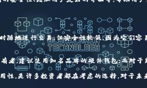 冷钱包是数字货币（如比特币、以太坊等）存储的一种方式，它的核心目的在于保护用户的资产安全。与热钱包相对，冷钱包并不连接互联网，因此能够有效防范黑客攻击和恶意软件的侵害。以下是关于冷钱包生成的一些原因和背景：

冷钱包的定义
冷钱包是指不与互联网连接的数字货币钱包。这种钱包以硬件或纸质形式存在，可以存储私钥，从而保护用户的数字资产。通常考虑到安全性，它被广泛应用于长期保存数字货币的用户。

冷钱包的安全性
冷钱包的最大优势是安全性，由于不接入互联网，黑客很难入侵它。相较于热钱包，冷钱包可以大大降低被盗风险，因此更适合于大额资金的长时间保存。

冷钱包的使用场景
冷钱包特别适合长时间不交易的用户或投资者。他们往往把资产转移到冷钱包中，以减少交易频率，从而避免市场波动带来的风险。同时，冷钱包也是储存数字货币的一种有效策略，可以抵御市场上的一些潜在威胁。

冷钱包的类型
冷钱包可以分为多种类型，包括硬件钱包、纸钱包等。硬件钱包如Ledger、Trezor等，具有较高的安全性；纸钱包则是直接将私钥写在纸上的一种方式，更加简单，但也需要用户仔细保管。

冷钱包的不足之处
尽管冷钱包具有种种安全优势，但它们也存在一些不足之处。例如，冷钱包的访问速度较慢，因其需要手动连接以及输入密码等，交易效率明显低于热钱包。此外，用户必须自行管理和备份私钥，一旦丢失，数字资产将难以恢复。

冷钱包未来的发展趋势
随着数字货币市场的不断发展，冷钱包的使用逐渐广泛化。未来，冷钱包的技术也会不断更新，比如改进硬件钱包的安全性、增加用户友好的界面等，帮助用户更加方便、安全地管理他们的数字资产。

### 可能相关的问题

1. 什么是热钱包？它与冷钱包有什么区别？
热钱包是指在线存储数字货币的方式，通常是通过互联网连接的数字钱包。热钱包的优点是交易速度快，可以随时随地进行交易，但安全性较低，因为它们容易受到黑客攻击。相比之下，冷钱包则提供更高的安全性，但交易过程相对较慢。

2. 如何选择适合自己的冷钱包？
选择冷钱包时，用户应考虑几个要素：钱包的安全性、用户体验、品牌信誉、支持的数字货币种类等。如果是大额持有者，建议使用知名品牌的硬件钱包；而对于新手用户，可以先尝试纸钱包或其他易操作的冷钱包，以降低学习曲线。

总结来说，冷钱包是一个为数字资产安全保护而生的重要工具。虽然它有些不便之处，但综合考虑其安全性和实用性，是许多投资者都在考虑的选择。对于未来，冷钱包的发展充满期待。真心希望每一个投资者都能找到最适合自己的存储方式，安全、高效地管理数字资产。