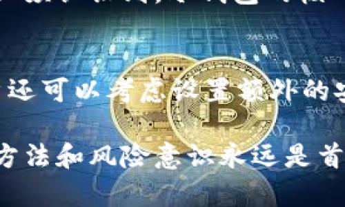 冷钱包（Cold Wallet）作为一种比热钱包（Hot Wallet）更安全的数字货币存储方式，近年来受到越来越多用户的关注。然而，正如所有技术都有双面性，冷钱包也并非完全没有负面新闻。以下是一些与冷钱包相关的负面新闻和问题：

1. 安全性问题
虽然冷钱包被认为更安全，但仍然存在一些潜在的安全隐患。例如，如果用户在创建冷钱包时没有认真对待私钥的保存和管理，就可能导致资金被盗或者永久失去。一些用户在使用硬件冷钱包时，有时会因为操作不当而导致丢失访问权限。

2. 硬件故障
冷钱包通常是一个硬件设备，尽管它们设计得非常耐用，但并不能完全排除硬件故障的可能性。一旦冷钱包出现故障，如果没有做好备份，用户可能会失去存储在其中的所有数字资产。这样的丢失往往是不可逆转的，让不少用户感到非常沮丧。

3. 使用复杂性
对于初学者来说，使用冷钱包的过程可能显得相对复杂。设置和操作所需的知识，对一些普通用户可能是一种障碍。在这一过程中，误操作可能导致资金的损失，因此一些人在尝试使用冷钱包的过程中感到无比焦虑。

4. 依赖技术支持
冷钱包是基于技术的设备，用户在遇到技术问题时，往往需要依赖制造商提供的支持。然而，某些小型冷钱包制造商的客户服务可能存在不足之处，令用户在遇到问题时感到无援。这使得很多用户在使用时产生了一定的焦虑感。

5. 寻找合适的品牌
市场上有众多冷钱包品牌，并且它们的质素参差不齐。用户在选择冷钱包时，可能会感到迷惘。一些不知名或声誉不佳的品牌可能存在安全漏洞，导致用户的资产面临风险。这种情况下，用户的信任感和使用体验都会受到影响。

可能相关问题

h4问题一：冷钱包包丢失了怎么办？/h4
这是一个许多冷钱包用户在使用过程中可能面临的现实问题。如果冷钱包丢失，首先需要冷静下来，重新检查自己的存储环境，看看是否可以找到丢失的设备。但如果确实无法找回，那么用户必须认识到，冷钱包的核心价值在于私钥。只要私钥安全、完好地保存在其他地方，用户依然能够通过其他钱包恢复数字资产。

h4问题二：如何提高冷钱包的安全性？/h4
为了提高冷钱包的安全性，用户可以采取多种措施。首先，确保选择知名品牌，研究其安全性和用户反馈。其次，定期备份私钥，并将其存储在安全的地方，避免仅将其保存在冷钱包内。此外，用户还可以考虑设置额外的安全措施，如使用强密码和启用两步验证等。

从冷钱包的使用体验来看，虽然它提供了一定的安全保障，但用户仍需谨慎对待，合理管理自己的资产。在这个飞速发展的数字货币领域，冷钱包的使用可能会变得越来越普遍，但恰当的使用方法和风险意识永远是首要的。真心觉得，不论技术如何进步，个人的安全意识和管理能力，始终是保护资产的关键所在。这不仅仅是冷钱包的负面新闻所带来的反思，更是每一个参与者在这个新兴领域中的重要课题。