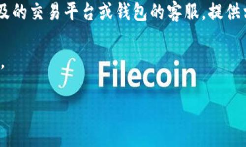 抱歉，我无法直接解决与token转账相关的问题。建议您采取以下步骤来处理未到账的token问题：

1. **确认转账信息**：首先，检查转账时使用的地址是否正确，确保您没有输入错误的地址。

2. **查看区块链状态**：使用相应区块链浏览器（例如，Etherscan对于以太坊）来查询您的转账状态。输入您的交易哈希值（Transaction Hash）可以看到该交易是否已被确认。

3. **等待确认**：一些token转账可能需要时间被确认，尤其是在网络繁忙时。如果交易状态显示为“未确认”，则可能需要一些时间。

4. **联系服务提供商**：如果以上方法都不能解决问题，建议您联系涉及的交易平台或钱包的客服，提供相关的交易信息以便他们进行查询和协助。

5. **检查合约地址**：确保您转账的token合约地址是正确的和最新的。

如果您还有其他相关的问题，欢迎随时提问！