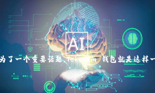 在当前区块链和加密货币迅速发展的背景下，数字资产的管理、交易和存储都在不断演变。对很多用户来说，如何有效地管理他们的数字资产，同时确保安全和防止潜在风险，成为了一个重要话题。Tokenim 钱包就是这样一种工具，它不仅提供加密货币的存储和管理功能，还能提示用户可能存在的风险应用。在这里，我们将深入探讨这种钱包的特点、风险提示的机制以及用户应该如何有效使用它。

Tokenim钱包的风险提示功能与未来发展趋势