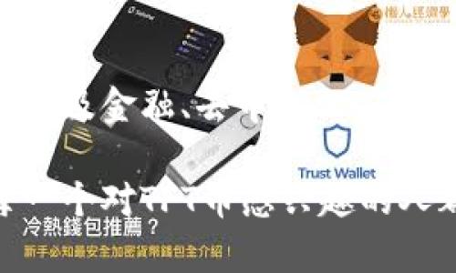 TFT （Tokenomics For Tomorrow）币是一种基于区块链技术的数字货币，其设计目标是实现去中心化的经济系统。TFT币的诞生旨在通过其独特的代币经济和生态系统，为用户提供更高效、更安全的交易体验。

### TFT币的基本特征

1. **去中心化**: TFT币基于区块链技术，所有的交易记录都在区块链上进行存储，无法被篡改，这使得它具有较高的透明度和安全性。

2. **可扩展性**: TFT币采用了可扩展的区块链架构，可以支持越来越多的用户和交易，解决了传统区块链在扩展性方面的不足。

3. **社区驱动**: TFT币的开发和运营依靠社区的支持，用户可以积极参与到决策中，从而推动其生态系统的发展。

4. **多元应用**: TFT币不仅可以用于数字交易，还可以应用在金融服务、智能合约、去中心化应用等多种场景中。

### TFT币的未来发展趋势

#### 1. **金融服务的创新**

随着金融科技的飞速发展，TFT币有潜力成为新一代金融服务的基础货币，其便捷性和安全性能够满足用户在日常交易中的需求。未来，TFT币可与传统金融体系进行整合，促进数字资产的流通与应用。

#### 2. **去中心化应用的兴起**

去中心化应用（DApps）正逐步成为区块链生态的重要组成部分。TFT币可以作为这些应用的基础代币，促进它们的流通与交易。随着开发者的增多，DApps的应用场景将更加广泛，也为TFT币的发展提供了肥沃的土壤。

#### 3. **值得关注的可持续性**

在全球环保的趋势下，TFT币通过采用环保的技术手段，大力促进可持续发展。未来，TFT币有机会成为绿色金融的重要参与者，吸引更加关注环境的投资者。

#### 4. **数字身份与资产的认同**

TFT币的区块链特性可以帮助用户建立更加安全、可靠的数字身份。这一特性为个人和企业提供了更便捷的资产管理与交易解决方案，未来这将成为其重要的应用场景之一。

### 可能相关问题

#### 问题1: TFT币的投资前景如何？

TFT币作为一种新兴的数字货币，其投资前景受到市场需求、技术发展、以及政策环境等多重因素的影响。对于投资者来说，理解和把握这些因素是至关重要的。

#### 回答1

对于TFT币的投资前景，真心觉得它具备一定的潜在价值。首先，目前市场上对区块链及数字货币的关注度持续增加，越来越多的用户希望通过数字货币进行投资和交易。其次，TFT币具备强大的技术背景和社区支持，这都有助于其市场认可度的提升。

然而，有点遗憾的是，数字货币市场的波动性极大，投资者需要慎重考虑自己的风险承受能力。此外，政策监管的变化也是影响TFT币价值的一个重要因素。

从长远来看，如果TFT币能够持续创新并拓展其应用场景，那么它的投资价值将会进一步上升。因此，未来投资TFT币仍有一定的吸引力，但建议投资者需做好风险评估及资金管理。

#### 问题2: 如何安全地交易和持有TFT币？

安全交易与持有TFT币是每一个投资者必须重视的方面。随着数字货币的普及，安全隐患也随之增加，投资者需要采取相应的措施来保护自身资产。

#### 回答2

在交易和持有TFT币过程中，首先要选择合适的交易平台。真心觉得，合规且知名的平台往往具备较高的安全性，能为用户提供良好的保障。此外，确保开启双重身份验证和其它安全设置，这些都是基础而重要的步骤，有点遗憾的是很多人对此重视程度不够。

在交易时，建议使用冷钱包存储TFT币。冷钱包是一种离线存储资产的方式，能够有效地防止网络攻击带来的风险。同时，定期更换钱包地址，使用复杂的密码，维护私钥的安全也是必要的措施。

最后，投资者还应关注TFT币的相关信息，了解其生态系统的变化和市场动态，以便于及时作出调整。

### 结语

TFT币作为一种具有广泛应用前景的数字货币，正面临着前所未有的发展机遇。在未来的数字货币市场里，它不仅会涉及金融、去中心化应用等多个领域，还有望响应可持续发展和环保的号召。

无论是投资者还是普通用户，了解TFT币的特性和市场趋势，将帮助他们更好地把握未来的机会和方向。真心希望每一个对TFT币感兴趣的人都能在这个快速发展的领域中找到属于自己的价值。