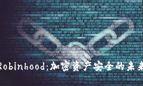 冷钱包与Robinhood：加密资产安全的未来发展趋势