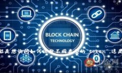 要深入了解如何区分toke