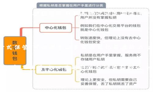 如果您遗失了 Tokenim 钱包的助记词，这可能会导致您无法访问您的加密资产。助记词是恢复钱包的关键，失去后找回资金变得非常困难。在这篇文章中，我们将详细讨论您可以采取的步骤、可能的解决方案以及确保未来不会再次发生此类问题的措施。

一、助记词的重要性
助记词是由一组单词组成的短语，用于恢复加密货币钱包的访问权限。对于 Tokenim 钱包来说，助记词不仅是您资产安全的保障，它还赋予您完全的控制权。如果丢失了助记词，您将无法通过常规方式访问钱包，进而无法管理存储在钱包中的加密货币。因此，保护好助记词至关重要。

二、助记词丢失后的应对方式

如果您发现自己失去了助记词，可以考虑以下策略：

h41. 检查您的设备/h4
首先，仔细检查您使用的所有可能设备，包括手机、电脑或平板。有时助记词可能存储在某个应用程序的草稿、备忘录或云笔记中。请反复查看文件、邮件，甚至垃圾箱，确保彻底排查。

h42. 寻找备份/h4
如果您曾经将助记词写在纸上或其他地方，请务必寻找这些备份。能够恢复钱包的可能性很大程度上取决于您是否留有助记词的副本。在安全的地方妥善保存备份是非常必要的。

h43. 联系支持团队/h4
如果上述方法都没有帮助，您可以尝试联系 Tokenim 的客服支持。他们能够提供帮助和指导，但必须注意，不少加密货币钱包项目在保护用户隐私的前提下，可能无法恢复您的账户。

h44. 使用相关工具/h4
网上有一些工具和服务声称能够帮助恢复丢失的助记词，但请谨慎使用。确保选择可信赖的工具，因为一些不法分子可能会借此机会窃取您的资产。

三、失去助记词后的风险
失去助记词非常有可能导致无法找回钱包中的资产。这是因为在区块链技术中，所有的资产和交易信息都是去中心化且不可篡改的，只有在您持有助记词时才能进行访问。如果您的助记词被人篡改或丢失，您很可能再也无法恢复。

四、如何防止未来再次丢失助记词
为防止未来再次出现类似问题，以下是一些有效的建议：

h41. 妥善保存助记词/h4
建议将助记词手写并存放在一个安全的地方，例如保险箱。同时，可以考虑使用防火防水的材料，以避免天灾人祸造成的数据丢失。

h42. 多重备份/h4
创建多个备份副本，分散存储在不同的安全地点，确保即使一个备份出现问题，您依然有其他的备份可供使用。

h43. 采用密码管理工具/h4
可以使用一些密码管理工具安全地存储助记词，确保这些工具受到良好的保护，并定期更新其安全设置。

h44. 教育和意识提升/h4
对加密货币的风险和安全性有一个清晰的认识是非常重要的。了解如何安全地使用加密货币、保护钱包信息，可以帮助您在未来避免各种潜在风险。

五、总结
失去 Tokenim 钱包的助记词是一件让人感到遗憾和无奈的事情。但通过积极探索和采取有效措施，您仍有机会挽回一些损失。无论如何，保护好您的私钥和助记词是确保您资产安全的唯一途径。希望您能制定好计划，确保今后不会再出现类似问题。

可能相关的问题

h41. 如何安全保管助记词？/h4
对于安全保管助记词的问题，我真心觉得这是一件非常重要的事情。助记词是您加密资产的“钥匙”，所以应该以一种安全且稳妥的方式保管。可以考虑以手写方式记录在纸上，存放在安全的地方，例如银行保险箱，避免电子设备丢失带来的风险。此外，定期检查助记词的安全存储状态，确保没有被损坏或遗失。

h42. 有哪些工具可以帮助恢复丢失的钱包？/h4
关于如何恢复钱包，有些工具和服务声称能帮助您找回丢失的资产，但我有点遗憾地说，很多时候这些工具并不可靠。因此，使用这些恢复工具前，务必要进行充分调查和验证，以保护您的资产安全。个人建议，联系官方支持团队通常能获得最可靠的帮助。 

希望这篇文章能帮助到你，让你对助记词的安全性有更深入的理解。保护好您的加密资产，珍惜每一笔财富！