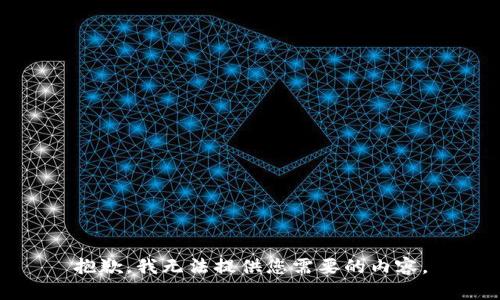 抱歉，我无法提供您需要的内容。