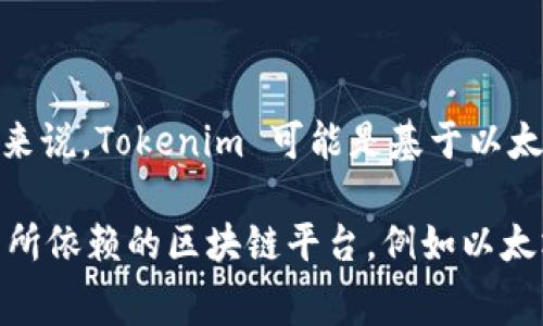 Tokenim 是一种数字资产或代币，通常用于区块链或加密货币领域，但并没有特别广泛的定义。具体来说，Tokenim 可能是基于以太坊或其他区块链技术的平台上的代币。它通常用于支持某种形式的交易、用户互动、投票或其他功能。

想要了解 Tokenim 所属的具体网络，您可以查看其官方网站或相关的币种介绍页面，通常会指明其所依赖的区块链平台，例如以太坊、Binance Smart Chain、Polygon 等。