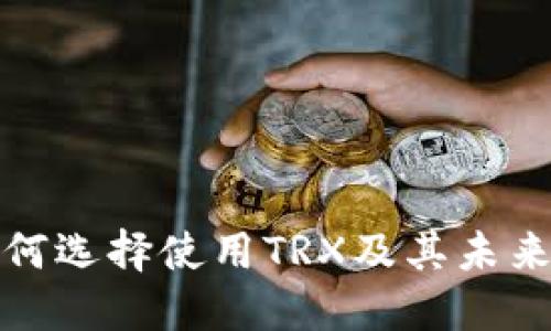 冷钱包为何选择使用TRX及其未来发展趋势