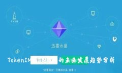 TokenIM与TB钱包的未来发展