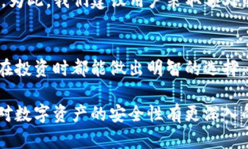   未来数字资产安全：探讨Token.im硬件钱包作为冷钱包的发展趋势 / 
 guanjianci Token.im, 硬件钱包, 冷钱包, 数字资产安全 /guanjianci 

引言
在数字货币迅速发展的今天，资产安全成了许多投资者关注的焦点。冷钱包作为一种被广泛认可的加密资产存储方式，其安全性受到极大的重视。Token.im硬件钱包作为其中一员，凭借其独特的设计和功能，吸引了众多用户的注意。今天，我们就来深入探讨Token.im硬件钱包，挖掘它作为冷钱包的优势以及未来的发展趋势。

什么是冷钱包？
冷钱包是一种离线方式存储数字资产的方法，与热钱包（在线钱包）相比，冷钱包因其不连接互联网而被认为安全性更高。冷钱包分为纸钱包和硬件钱包。纸钱包是将密钥打印在纸上的存储方式，而硬件钱包则是使用专门的电子设备进行存储。显然，硬件钱包因其便携性和安全性逐渐成为主流。

Token.im硬件钱包的特点
Token.im硬件钱包是一款多功能、安全性高的加密资产存储设备。它的设计理念是为用户提供方便、快捷、安全的数字资产管理方式。以下是Token.im硬件钱包的一些突出的特点：

ul
listrong强大的安全性：/strongToken.im硬件钱包采用专属的加密芯片，支持多重身份验证机制，确保用户资产在存储和传输过程中的安全性。/li
listrong多币种支持：/strong这款硬件钱包不仅支持比特币，还兼容以太坊、Ripple等多种主流数字货币，让用户可以方便地管理多种资产。/li
listrong用户友好的界面：/strongToken.im致力于提供良好的用户体验，其简洁直观的用户界面使得新手用户也能轻松上手。/li
listrong定期软件更新：/strong针对不断变化的安全需求，Token.im团队会定期发布软件更新，为用户提供额外的安全保障。/li
/ul

Token.im与其他冷钱包的比较
市面上存在多种冷钱包，包括Ledger和Trezor等。与这些品牌相比，Token.im硬件钱包在安全性和用户体验上都表现不错：

ul
listrong安全性：/strong虽然Ledger和Trezor都被认为是安全的，但Token.im硬件钱包在加密保护上具有更多的层级，比如支持生物识别技术和多重密钥管理。/li
listrong用户体验：/strongToken.im的用户界面设计更加简洁，且提供了更完善的用户指南，方便初学者使用。/li
listrong定价：/strongToken.im在定价上相对更具竞争力，尤其是对于初次接触硬件钱包的用户而言，更适合他们的预算。/li
/ul

数字资产安全的未来趋势
随着区块链技术的发展和数字资产的日渐普及，数字资产安全已经变得尤为重要。未来，数字资产的安全态势将朝以下几个方向发展：

ul
listrong智能合约与冷钱包的结合：/strong未来，更多的冷钱包可能会逐步嵌入智能合约功能，使得资产管理和流动变得更加安全和高效。/li
listrong多重身份验证标准化：/strong越来越多的硬件钱包将采用多重身份验证机制，使得用户在进行交易时需要多重确认，从而提高安全性。/li
listrong支持更多的资产类型：/strong预计将有更多硬件钱包推出，以支持非同质化代币（NFTs）和其他新兴数字资产，满足市场的多样需求。/li
listrong用户教育的重要性：/strong随着市场的扩大，用户对安全知识的需求越来越高，硬件钱包制造商有必要开展用户教育活动，帮助用户了解如何安全地管理他们的数字资产。/li
/ul

Token.im在未来数字资产安全中的角色
Token.im硬件钱包凭借其过硬的设计和技术实力，预计将在未来的数字资产安全领域中扮演重要角色。它不仅能有效保护用户资产，还在不断改进用户体验方面做出了努力。而这些努力，将帮助Token.im更好地适应市场变化，赢得用户的信任。

相关问题探讨

h4问题一：如何选购适合自己的硬件钱包？/h4
选择硬件钱包时，用户需要考虑多个方面。这包括安全性、用户体验、支持的币种、保修和服务等。此外，您还可以查阅其他用户的评价，了解钱包在实际使用中的表现。真心觉得，选对硬件钱包不仅能够提高资产安全性，还能让你在使用的过程中倍感安心。

h4问题二：冷钱包真的安全可靠吗？/h4
冷钱包因其离线存储的特性而被广泛认为是安全的。不过，有些用户仍然会担心，例如在硬件故障、设备丢失或被盗等情况下，资产的安全性可能会受到威胁。为此，我们建议用户采取额外的安全措施，比如定期备份、使用强密码等。怎样才能确保冷钱包的安全？也许我们都需要对自己的安全意识保持警惕，这样才能更好地保护我们的数字资产。

结语
随着数字资产市场的不断演变，Token.im硬件钱包展现出的潜力让人对其未来充满期待。对于用户来说，选择一款适合自己的硬件钱包尤为重要，希望大家在投资时都能做出明智的选择，共同推动数字资产安全的发展。真心希望每一位投资者在数字资产的旅程中，都能保持安全、保障自身权益。 

在这篇文章中，我们探讨了Token.im硬件钱包以及其作为冷钱包的未来发展趋势，并根据用户的需求提供了相关的信息和建议。希望通过这篇文章，能让您对数字资产的安全性有更深入的了解和认识。