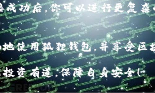 狐狸钱包教程图解是一个非常实用的话题，它不仅能够帮助新用户了解狐狸钱包的基本使用方法，还能帮助有经验的用户更深入地利用其功能。以下是关于狐狸钱包教程的详细介绍。

什么是狐狸钱包？
狐狸钱包（MetaMask）是一款非常流行的加密货币钱包，它主要用于以太坊及其代币的管理。它不仅能让用户轻松存储、发送和接收加密货币，还支持与去中心化应用（dApps）的交互。狐狸钱包不仅是一款钱包工具，更是用户进入区块链世界的重要桥梁。

创建狐狸钱包账号
要使用狐狸钱包，第一步是下载并安装扩展程序。你可以在官方的MetaMask网站上找到对应的下载链接。选择适合你浏览器的扩展程序进行安装，安装完成后，你会在浏览器右上角看到一个狐狸的图标。
点击这个图标，进入钱包创建的界面。选择“创建钱包”，接着你需要设置一个强密码，建议使用包含大小写字母、数字及特殊字符的组合，确保账户安全。
在设置完密码后，系统会给你一个“恢复助记词”，这一组助记词是你恢复钱包的唯一依据。请务必将这组助记词妥善保存，切勿与他人分享。

如何使用狐狸钱包？
创建完钱包后，你就可以开始管理你的资产了。首先，你可以通过点击“资产”标签查看账户余额。想要接收加密货币，你只需分享你的账户地址（点击“复制”按钮即可）。而发送资金则需要输入接收方的地址、发送的金额等信息。
真实的使用场景中，我们可能会通过Uniswap等去中心化交易所进行交易。在这些平台上，狐狸钱包作为连接用户与区块链的工具，能够使交易过程变得无比顺畅。在需要进行交易时，狐狸钱包会自动弹出一个窗口，以确认交易信息。

安全使用狐狸钱包的建议
安全性是使用狐狸钱包时最重要的考量。请务必定期更新你的密码，并启用两步验证功能。此外，不要在不可信的网站上输入你的助记词或私钥。如果意外遇到诈骗或钓鱼网站，务必保持警惕，避免损失。

可能的用户问题
在使用狐狸钱包的过程，用户可能会遇到一些常见问题。以下是两个可能的问题及其解答：

h4问题一：如何找回我的狐狸钱包？/h4
如果你忘记了密码，首先可以尝试使用助记词恢复钱包。点击狐狸钱包界面的“导入钱包”，输入你的助记词，然后设置一个新密码。切记，助记词非常重要，丢失将无法找回资金。

h4问题二：如何与去中心化应用连接？/h4
连接去中心化应用其实很简单。当你访问一个支持MetaMask的dApp时，通常会看到“连接钱包”的选项。点击后，选择狐狸钱包进行连接。连接成功后，你可以进行更复杂的操作，如交易、流动性提供等。

总结
狐狸钱包作为一款功能强大的加密货币钱包，能够极大地方便用户的数字资产管理。通过以上教程和注意事项，希望每位用户都能安全、顺畅地使用狐狸钱包，并享受区块链带来的便利。在这个瞬息万变的科技时代，掌握这些新工具，不仅能提升我们的生活品质，更能让我们在未来的数字经济中占得一席之地。

总之，狐狸钱包是连接用户与加密资产的重要工具，了解其使用方法和安全策略，将帮助我们在这一全新领域更好地前行。希望每位读者都能投资有道，保障自身安全！