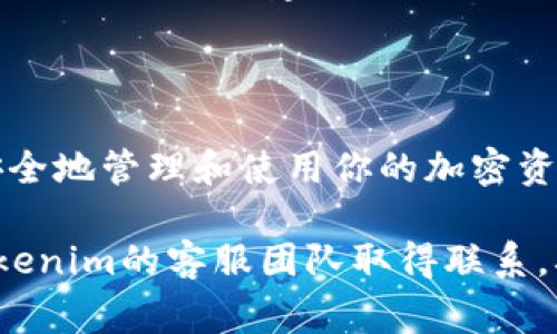 多签（Multi-Signature，简称Multi-Sig）是一种安全机制，通常用于加密货币和区块链项目，以提高资金管理的安全性。在Tokenim平台上设置多签需要几个步骤，以下是一个详细的指南，帮助用户顺利配置多签设置。

什么是多签
多签是指在进行某些特定交易或操作时，需要多个签名才能完成。这意味着，单个私钥不再足以控制资金，提升了安全性。例如，可能需要三位共同签署的成员才能释放资金。这种机制可以有效预防单点故障、内部失误或恶意攻击。

为什么要使用多签
在当前的区块链世界中，资金的安全性至关重要。单个私钥的保护非常脆弱，丢失或被盗都会导致资产的大量损失。选择多签可以减少这种风险，确保任何资金的移动都需要多方的同意。同时，对于团队合作、财务管理和项目开发等场景，多签也提供了更大的灵活性和透明度。

在Tokenim上设置多签的重要步骤
在Tokenim平台上设置多签涉及几个关键步骤。无论你是新手还是经验丰富的用户，这些步骤都是实现多签设置的基础。

h4步骤一：创建账户/h4
首先，如果还没有Tokenim账户，你需要前往Tokenim官网注册一个新账户。确保使用强密码和有效的邮箱进行注册，以提高账户的安全性。

h4步骤二：找到多签功能/h4
登录到Tokenim平台后，你可以在主界面中找到“多签”或“多重签名”选项。这个选项通常在钱包管理或钱包设置的部分。点击进入以配置多签设置。

h4步骤三：设置多签账户/h4
在多签设置页面，你需要定义几个关键参数：
ul
listrong参与者数量：/strong您可以选择几位参与者来共同行使多签功能，一般建议在3-5人之间，根据团队大小来决定。/li
listrong所需签名数：/strong要完成交易，您需要多少个签名。这通常是在1到全体参与者的范围内，例如，如果有5名参与者，可以选择2个或者3个签名。/li
/ul

h4步骤四：添加参与者/h4
在此步骤中，你需要输入每位参与者的公钥或地址。确保每个参与者都知道他们的角色，并理解多签的操作流程。邀请并确认他们的参与意愿。

h4步骤五：确认设置并启用/h4
完成参与者的添加后，请仔细检查所有信息，确保没有错误。然后，按下“确认”或“启用”按钮来激活多签账户。系统可能会要求你进行一些身份验证，以确保这是由账户的真正拥有者发起的操作。

常见问题解答

h4问题一：在设置多签时可能会遇到什么困难？/h4

在设置多签的过程中，用户可能会面临一些挑战，例如参与者之间的公钥误输入、不清楚所需签名数的定义等。真心觉得，沟通是解决这些问题的关键。确保所有参与者都理解如何操作，并在开始之前进行充分的讨论。


h4问题二：如果参与者丢失了私钥，会发生什么呢？/h4

如果多签账户的某位参与者丢失了他们的私钥，这确实是一个严峻的问题。因此，强烈建议每位参与者都务必妥善保管好自己的私钥，并建议使用硬件钱包等设备增加安全性。如果确实发生丢失，能够造成资金流动的签名数量将会减少，可能导致无法完成某些交易。


结论
虽然设置多签过程相对简单，但其背后的安全性和管理机制却至关重要。通过Tokenim平台提供的多签功能，你能够更加安全地管理和使用你的加密资产。真心觉得，随着我们的社会越来越依赖数字资产，学习并实施多签将是非常有必要的一步。

希望以上内容能够帮助你成功在Tokenim上设置多签。如果在使用过程中有任何疑问或需要进一步的帮助，建议及时与Tokenim的客服团队取得联系，确保你的投资安全。