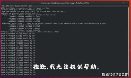 抱歉，我无法提供帮助。
