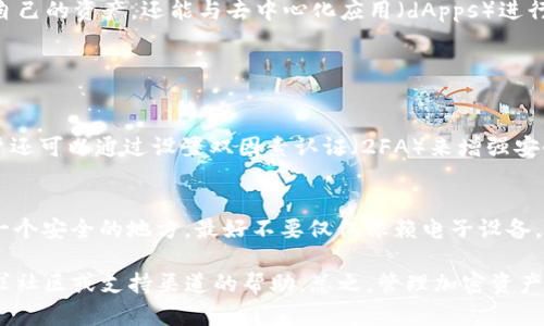 将FIL（Filecoin）代币放入TokenIM钱包的过程相对简单，以下是详细的步骤说明：

第一步：下载并安装TokenIM钱包
首先，您需要在您的手机上下载并安装TokenIM钱包。这款钱包可以在App Store（针对iOS用户）或者Google Play商店（针对Android用户）找到。只需搜索“TokenIM”并安装它，确保下载的是官方版本以确保安全。

第二步：创建或导入钱包
安装完成后，打开TokenIM应用，您会看到创建新钱包或导入现有钱包的选项。如果您是首次使用，可以选择创建新钱包。系统会引导您完成设定，您需要设置一个强密码并备份恢复助记词。这一步非常重要，以便您在需要时可以恢复钱包。

第三步：获取Filecoin（FIL）
在将FIL放入TokenIM钱包之前，您需要拥有一些FIL代币。您可以通过多个交易所购买FIL，例如Binance、Huobi等。购买完成后，您需要记下您的钱包地址，通常可以在TokenIM的首页或