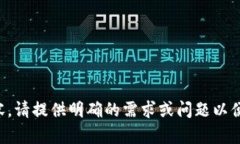 尚未提供内容，请提供明