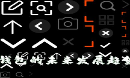 旧手机作为冷钱包的未来发展趋势与安全性解析