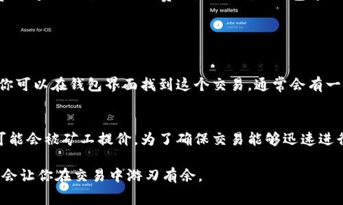 在处理与区块链和加密货币相关的事务时，钱包手续费不足是一个常见的问题。针对“tokenim钱包手续费不够怎么办”，我们可以从多个角度来分析和解决这个问题。以下是相关内容的详细拆解。

理解手续费的重要性
手续费通常是在进行加密货币转账、交易或者其他操作时必须支付的费用。这些费用主要是为了激励矿工处理和确认你的交易。在Tokenim等数字钱包中，手续费的设置可能会影响交易的速度与成功率。如果手续费设定过低，交易可能会被延迟处理，甚至完全未处理。

手续费不足的原因
一般来说，Tokenim钱包手续费不足可能有以下几个原因：
ul
    li市场波动：当链上交易量激增时，矿工可能会提高费用要求。你的设置如果过低，可能无法被矿工接受。/li
    li币种选择：某些加密货币的交易手续费比其他币种更高，确保你了解当前的市场费率。/li
    li钱包余量：在钱包中，剩余余额需在支付手续费后保证有足够的资金进行后续的操作。/li
/ul

解决方案
当遇到Tokenim钱包手续费不足的问题时，你可以尝试以下解决方案：

h41. 调整手续费/h4
在发起交易之前，检查并设置合适的手续费。大多数数字钱包，如Tokenim，都会提供一个手续费选项，让你根据交易速度的需求选择高、中、低手续费。选择一个合适的手续费，可以保证交易快速被确认。

h42. 检查钱包余额/h4
确保你的钱包有足够的余额以支付交易费用。有时，即便你发送的币足够多，但钱包余额不足，也无法完成交易。你可以考虑将其他资产转换成手续费所需的币种。

h43. 了解市场行情/h4
定期关注市场行情和钱包费用情况，可以帮助你更好地理解何时收费较低，以及交易高峰期和低谷期。同时，了解一些区块链分析工具，能够助手分析费用波动，让你更聪明的选择费用。

h44. 尝试分批交易/h4
如果需要发送的金额非常大，可能会导致手续费也相应增高。可以考虑分批次发送，每次都支付较低的手续费，减少一次性交易的费用压力。

总结与思考
Tokenim钱包手续费不足的问题虽然常见，但通过合理的设置与操作，可以有效地进行避免。对于想要在加密货币市场进行交易的用户来说，了解手续费的变化、设置合适的费用，以及确保钱包中的余额充足都是非常关键的步骤。

可能相关的问题

h4问题一：如果手续费设置过低，如何取消交易？/h4
有时候，在设置较低手续费的情况下，你的交易可能会长时间处于待处理状态，甚至无法取消。要注意的是，并不是所有钱包都允许交易取消。如果允许，你可以在钱包界面找到这个交易，通常会有一个“取消”选项。然而，成功取消交易的前提是交易还没有被矿工确认。若已确认，便无法取消。因此，提前设置合理的手续费，是避免此类问题的最佳方法。

h4问题二：什么情况下需要提高手续费？/h4
如果你希望在交易繁忙的时段保证快速确认，则需要提高手续费。例如，在市场波动大、新闻影响重大活动进行时，正常交易量会显著上升，此时手续费可能会被矿工提价。为了确保交易能够迅速进行，建议及时提高费用。另一方面，在网络空闲时，可以重新调整费用，减少不必要的支出。

总之，理解加密货币交易中手续费的重要意义，将对你在这一领域的操作产生积极影响。在处理手续费不足的问题时，采用聪明的策略与灵活的操作，将会让你在交易中游刃有余。