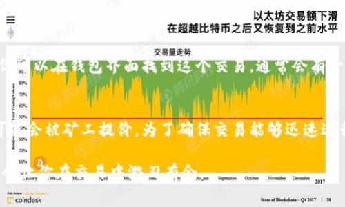 在处理与区块链和加密货币相关的事务时，钱包手续费不足是一个常见的问题。针对“tokenim钱包手续费不够怎么办”，我们可以从多个角度来分析和解决这个问题。以下是相关内容的详细拆解。

理解手续费的重要性
手续费通常是在进行加密货币转账、交易或者其他操作时必须支付的费用。这些费用主要是为了激励矿工处理和确认你的交易。在Tokenim等数字钱包中，手续费的设置可能会影响交易的速度与成功率。如果手续费设定过低，交易可能会被延迟处理，甚至完全未处理。

手续费不足的原因
一般来说，Tokenim钱包手续费不足可能有以下几个原因：
ul
    li市场波动：当链上交易量激增时，矿工可能会提高费用要求。你的设置如果过低，可能无法被矿工接受。/li
    li币种选择：某些加密货币的交易手续费比其他币种更高，确保你了解当前的市场费率。/li
    li钱包余量：在钱包中，剩余余额需在支付手续费后保证有足够的资金进行后续的操作。/li
/ul

解决方案
当遇到Tokenim钱包手续费不足的问题时，你可以尝试以下解决方案：

h41. 调整手续费/h4
在发起交易之前，检查并设置合适的手续费。大多数数字钱包，如Tokenim，都会提供一个手续费选项，让你根据交易速度的需求选择高、中、低手续费。选择一个合适的手续费，可以保证交易快速被确认。

h42. 检查钱包余额/h4
确保你的钱包有足够的余额以支付交易费用。有时，即便你发送的币足够多，但钱包余额不足，也无法完成交易。你可以考虑将其他资产转换成手续费所需的币种。

h43. 了解市场行情/h4
定期关注市场行情和钱包费用情况，可以帮助你更好地理解何时收费较低，以及交易高峰期和低谷期。同时，了解一些区块链分析工具，能够助手分析费用波动，让你更聪明的选择费用。

h44. 尝试分批交易/h4
如果需要发送的金额非常大，可能会导致手续费也相应增高。可以考虑分批次发送，每次都支付较低的手续费，减少一次性交易的费用压力。

总结与思考
Tokenim钱包手续费不足的问题虽然常见，但通过合理的设置与操作，可以有效地进行避免。对于想要在加密货币市场进行交易的用户来说，了解手续费的变化、设置合适的费用，以及确保钱包中的余额充足都是非常关键的步骤。

可能相关的问题

h4问题一：如果手续费设置过低，如何取消交易？/h4
有时候，在设置较低手续费的情况下，你的交易可能会长时间处于待处理状态，甚至无法取消。要注意的是，并不是所有钱包都允许交易取消。如果允许，你可以在钱包界面找到这个交易，通常会有一个“取消”选项。然而，成功取消交易的前提是交易还没有被矿工确认。若已确认，便无法取消。因此，提前设置合理的手续费，是避免此类问题的最佳方法。

h4问题二：什么情况下需要提高手续费？/h4
如果你希望在交易繁忙的时段保证快速确认，则需要提高手续费。例如，在市场波动大、新闻影响重大活动进行时，正常交易量会显著上升，此时手续费可能会被矿工提价。为了确保交易能够迅速进行，建议及时提高费用。另一方面，在网络空闲时，可以重新调整费用，减少不必要的支出。

总之，理解加密货币交易中手续费的重要意义，将对你在这一领域的操作产生积极影响。在处理手续费不足的问题时，采用聪明的策略与灵活的操作，将会让你在交易中游刃有余。