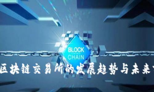 2024年区块链交易所的发展趋势与未来前景分析